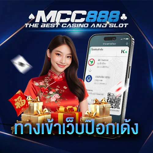 ทางเข้าเล่นป๊อกเด้ง MCC888