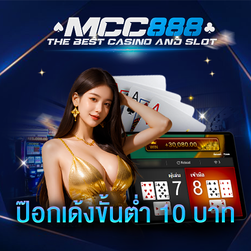 แทงป๊อกเด้งขั้นต่ำ-10-บาท-mcc888