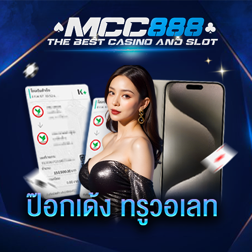 ป๊อกเด้ง-ทรูวอเลท-mcc888