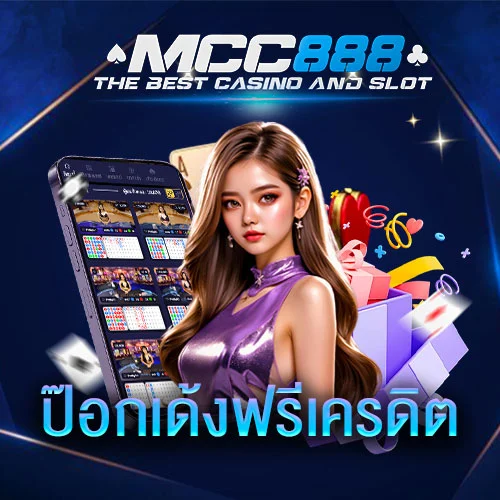 ป๊อกเด้งฟรีเครดิต