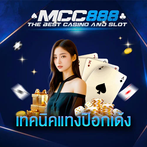 เทคนิคแทงป๊อกเด้ง-mcc888