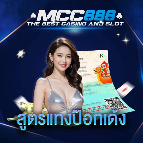 สูตรป๊อกเด้ง-mcc888