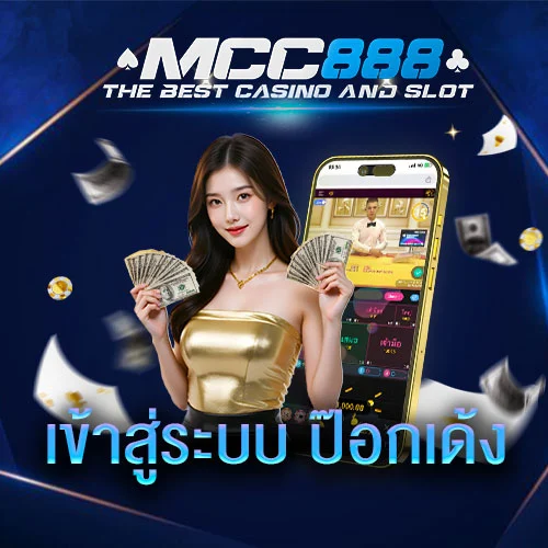 เข้าสู่ระบบ-ป๊อกเด้ง-เว็บmcc888