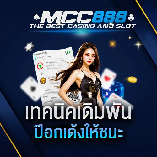 เทคนิคแทงป๊อกเด้งให้ชนะ