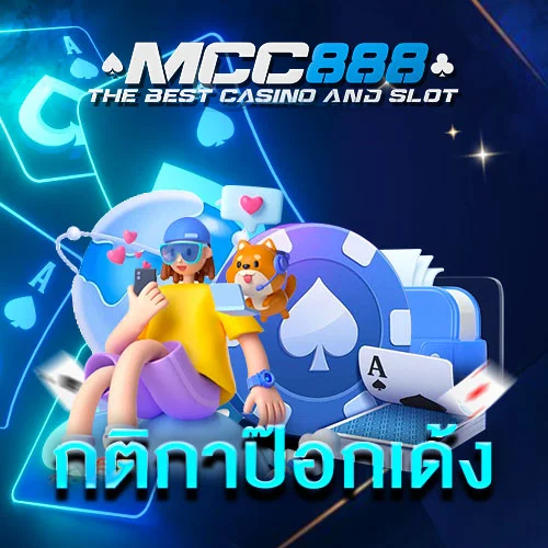 กฎกติกาป๊อกเด้ง