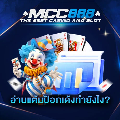 วิธีอ่านแต้มป๊อกเด้ง MCC888