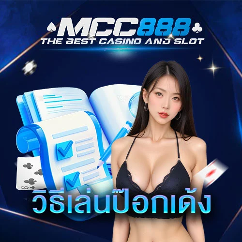 วิธีเล่นป๊อกเด้ง-MCC888
