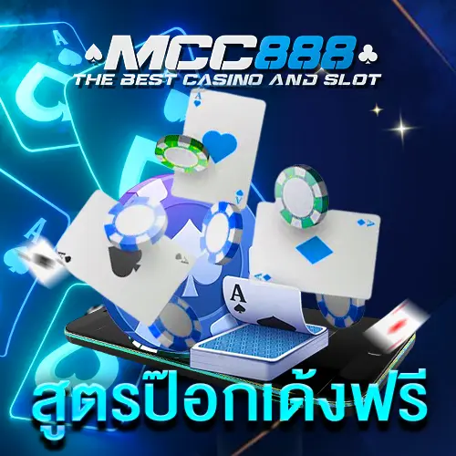สูตรป๊อกเด้งฟรี
