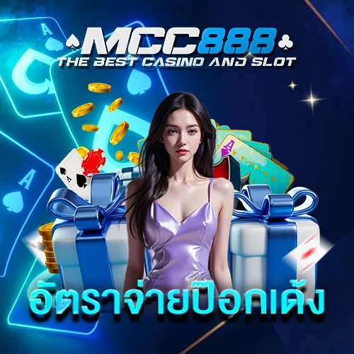 อัตราการจ่ายป๊อกเด้ง-MCC888