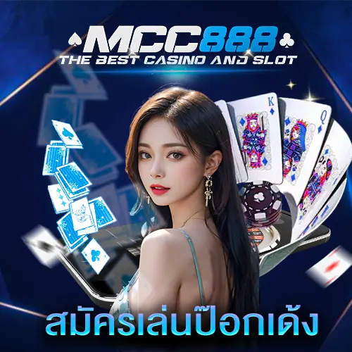 สมัครเล่นป๊อกเด้ง