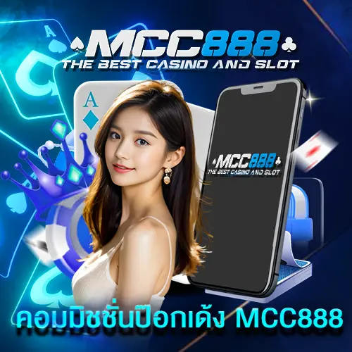 คอมมิชชั่นป๊อกเด้ง mcc888