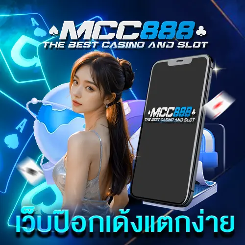 เว็บป๊อกเด้งแตกง่าย