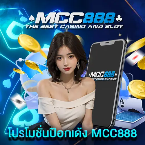 โปรโมชั่นป๊อกเด้ง mcc888