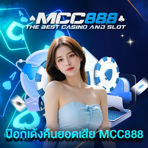 ป๊อกเด้งคืนยอดเสีย MCC888